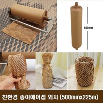 친환경 종이에어캡 (500mmx225m)포장지 종이뽁뽁이 완충제 크라프트지포장 충전재, 1팩, 친환경 종이에어캡 (500mmx225m)