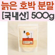 엄마애손 늙은호박분말 500gX1개