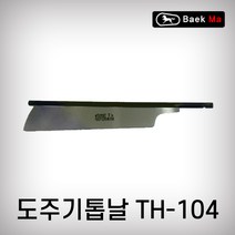 태흥이기 태흥 도주기톱 TH-104 등대기톱 날교체식 집톱 접톱, 도주기톱날(TH-104)