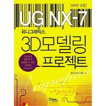 UG NX 7 유니그래픽스 3D모델링 프로젝트(6버전포함):기초부터 실무까지 응용할 수 있는 53개의 project, 구민사