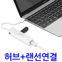 USB허브+랜컨버터 맥북/넷북/그램 노트북 랜선연결, 화이트