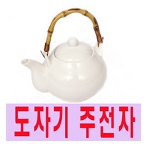 [늘해랑] [남원공방] 제기세트 낱개구매 - 도자기주전자 (백세주주전자) -