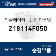 인슐레이터-엔진 마운팅 (218114F050) 포터2 포터2 특장