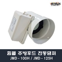 세신철물점 [세신철물점] 힘펠 주방후드전동댐퍼 JMD-100H JMD-125H 렌지후드에 맞춰, 선택2. JMD-125H(연결배관:125mm)