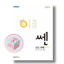 [신사고] 쎈 중등 수학 1-1 (2022) 문제 기본서, 중등1학년