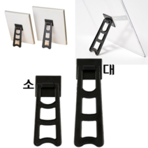 힘찬쇼핑_ 받침이 고장난 액자 소품 등 을 살려서 사용 할수 있는 액자받침대 2가지타입 소 대, 블랙