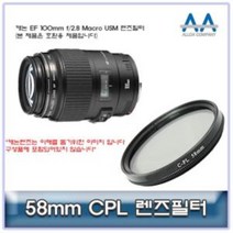 [BellosMarket][무료배송] 캐논 EF 100mm f/2.8 Macro USM CPL필터 58mm 호환용 58mmCPL필터 CPL필터 58mm필터 편광필터 58mmCPL, 상품선택