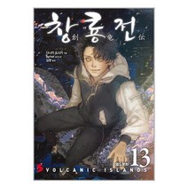 창룡전 13 / 소미미디어