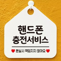 표지석 핸드폰충전서비스 알림판 화이트 카페 인테리어 식당 회사 간판 부동산 사무실 미용실 안내판, 혜영쿠팡81 핫핑크