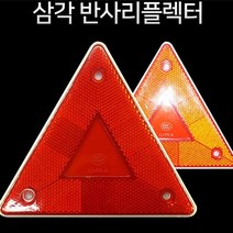 삼각 반사판 빛반사 리플렉터 삼각대 반사지 레드 2개