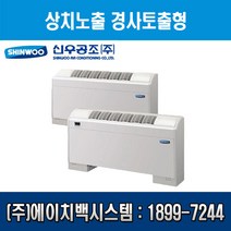 [신우공조] 팬코일유니트 상치노출 경사토출형 SFC-30FT, 우배관