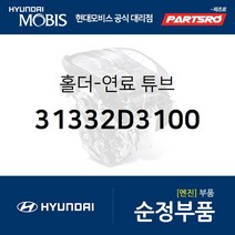 순정 연료 튜브 홀더 (31332D3100) 투싼 현대모비스부품몰