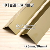 티타늄골드폴리싱코너몰딩(2.4M)(25x25 30x30mm)(스텐ㄱ자앵글/코너몰딩/코너비드/꼼꼼이/금색ㄱ자앵글/타일몰딩/스텐몰딩/스텐코너비드/금색코너몰딩/ㄱ자코너몰딩), 25x25mm
