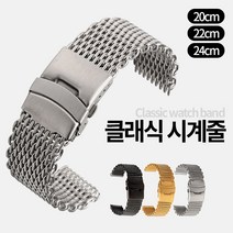 미스터홈 클래식 시계줄 시계줄교체 메탈시계줄 메쉬시계줄