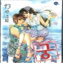 [개똥이네][중고-상] 궁 13