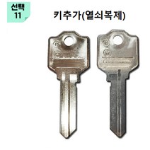 공통키 마스터키 동일키 쌍둥이키 호텔락 철문용 방화문 실린더 도어락 열쇠 현관정, 11번 키추가(복제)