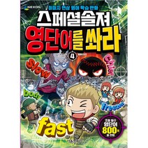 스페셜솔져 영단어를 쏴라 4, 서울문화사