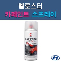 현대 벨로스터 MZH N9S P6W P9R PGU R9A RHM S2G SS7 SYY UU9 YG7 자동차 차량용 셀프 도색 카페인트 스프레이 타입, P6W 초크화이트
