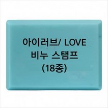 캔들바다 비누도장 - I LOVE YOU 러브 | 비누스탬프, L-15