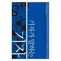 기자가 말하는 기자:24명의 전 현직 기자들이 솔직하게 털어놓은 기자의 세계, 부키