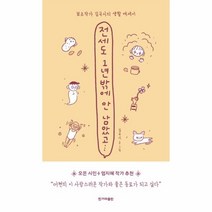 웅진북센 전세도 1년밖에 안 남았고 보조작가 김국시의 생활 에세이, One color | One Size@1