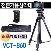 전문가용 삼각대 yunteng vct-860 파우치+스마트폰홀더+리모콘 풀세트