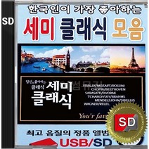 SD 카드 칩 한국인이 가장 좋아하는 세미클래식 모음 비발디 모자르트 롯시니 베토벤 쇼팽 사라사테 드보르작 차이코프스키 사계 세빌리아의이발사 지고이네르바이첸 호두까기인형
