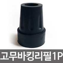 Iol 보호캡 효도지팡이 고무바킹리필(17mm)고무패킹 고무캡교체 지팡이 효도 보호캡 스틱 산행loI, 상품선택