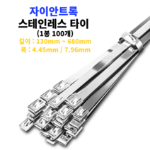 스테인레스 타이 리스 스틸 스텐 철재 서스케이블 내열 메탈 금속 폭4.45 / 7.96mm, 450mm(100개)(+29700원)
