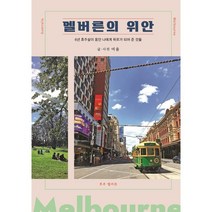 멜버른의 위안:6년 호주살이 동안 나에게 위로가 되어 준 것들, 여울 저, 창조와지식