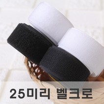짱패브릭 (2마 1롤) 25mm벨크로테이프 - 블랙 화이트, 화이트20마1롤