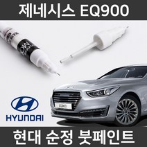 현대 순정품 제네시스 EQ900 붓펜 붓페인트 도색, 제네시스EQ900:SU6_1~2주 소요