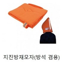 모자 방석겸용 지진 방재 방석 재 대비용품 재난모자 ehsqn9887*480992587bq