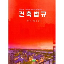건축법규 : 건축기사·산업기사 국가공무원 시험대비, 서우