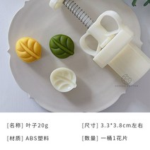 나뭇잎모양 화과자틀 전통문양 앙금빵틀 월병틀 DIY 홈베이킹 쿠키커터, B - 20g
