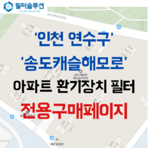 [호환][필터솔루션] 인천시 연수구 송도과학로51번길 136 송도캐슬해모로 아파트 환기필터 H13등급, 61평