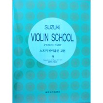 (세광) 스즈키 바이올린 교본 9-10, 10권