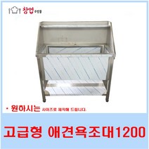 고급형 애견싱크대1200 애견샵 애견욕조대 스텐싱크대 배수구포함, 소형욕조대(건조대)포함