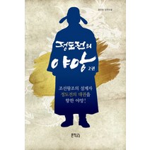 정도전의 야망 2:윤만보 장편소설, 문학공감, 윤만보 저