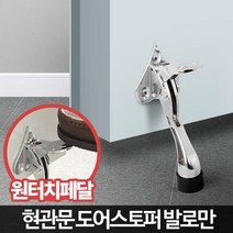 아파트 출입문 방화문 안전 문 스토퍼 도어클로저 DIY, A5 도어스토퍼 발로만