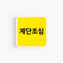 모두의팩토리 옐로우 배경 미니 도어사인 7x7cm 72종, 71.계단조심