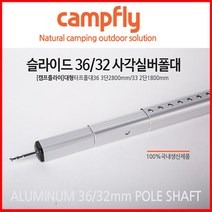 32파이/36파이슬라이드사각폴대/캠핑타프폴대/국내산폴대