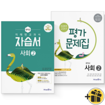 (커넥트) 미래엔 중학교 사회2 자습서+평가문제집 (김진수)