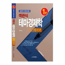객관식테마경제학 미시편, 상품명