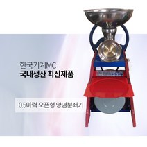 7호 양념분쇄기 물고추기계 가정용 업소용 김장용 기계
