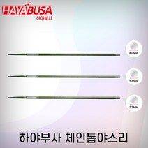 하야부사/체인톱야스리/4.0MM/4.8MM/5.5MM/정품 연마 야스리 체인톱 전기톱 엔진톱 벌목, 5.5MM