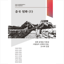 중국 설화 1  미니수첩제공, 신동흔, 북코리아
