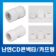난연CD카프링 28mm(백색) 1개/ 배관자재 카플링, 1개