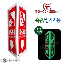 피난구조대 삼각기둥 축광 표지판 SMS-30(중)