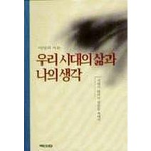 우리 시대의 삶과 나의 생각, 백산서당